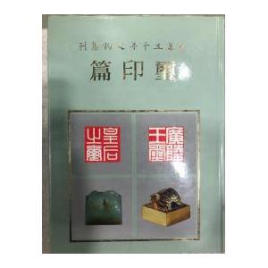 RR中华五千年文物集刊玺印篇16开精装1985年一版一印老书旧书原版正版