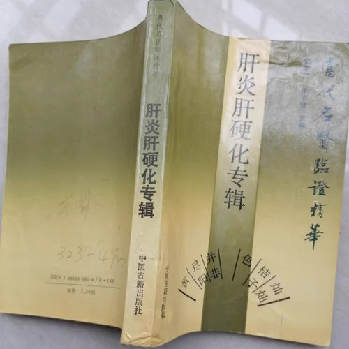 老书旧书原版正肝炎肝硬