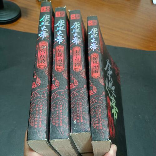 正版旧书康熙大帝（全