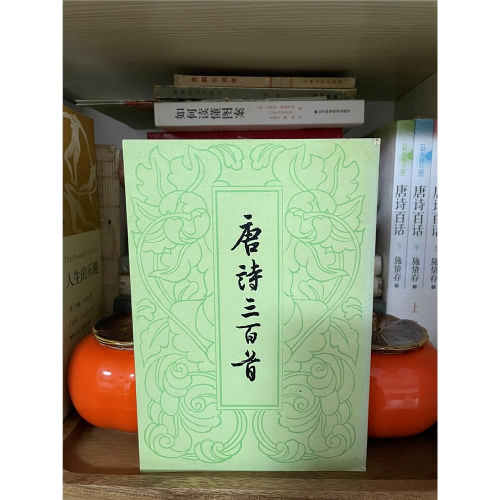 正版旧书 正版老版旧书 唐诗三百首 竖版繁体 蘅塘退士编 中华书局 现货SX