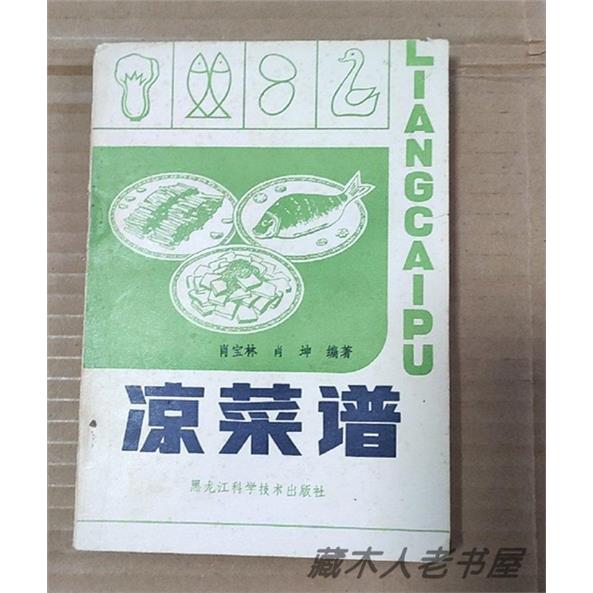 正版旧书 C凉菜谱1983年黑龙江科技出版社菜谱食谱腌菜素菜凉拌菜原版老书SX