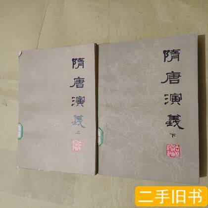 隋唐演义上下一版一印