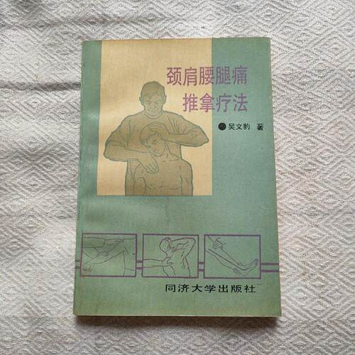 老书旧书原版正颈肩腰腿