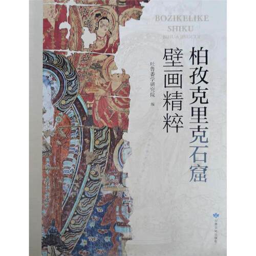 柏孜克里克石窟壁画精粹