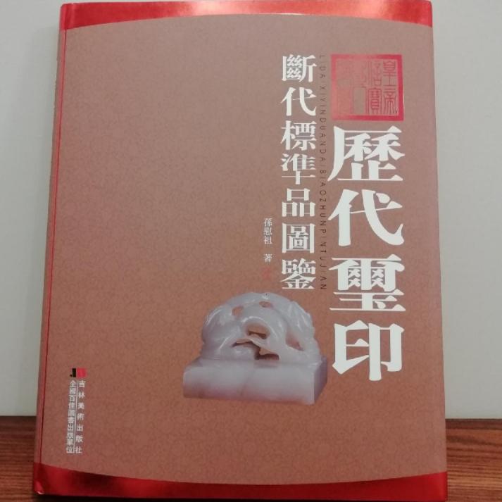老书旧书原版正版 历代玺印断代标准品图鉴 孙慰祖著 吉林美术出版社FX