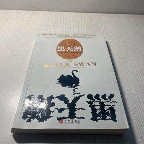 正版旧书黑天鹅：如何应