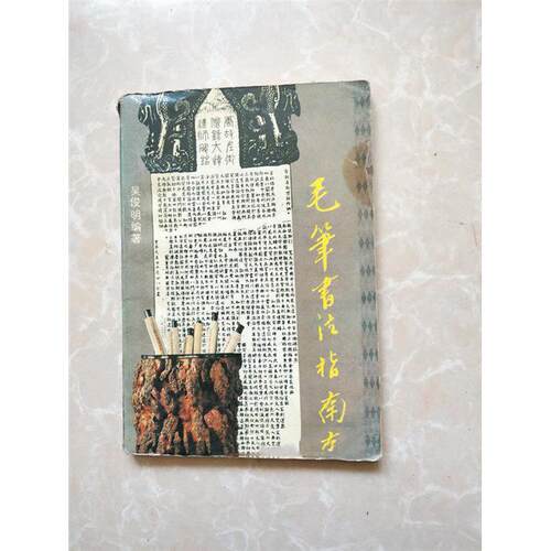 老书旧书原版毛笔书法指