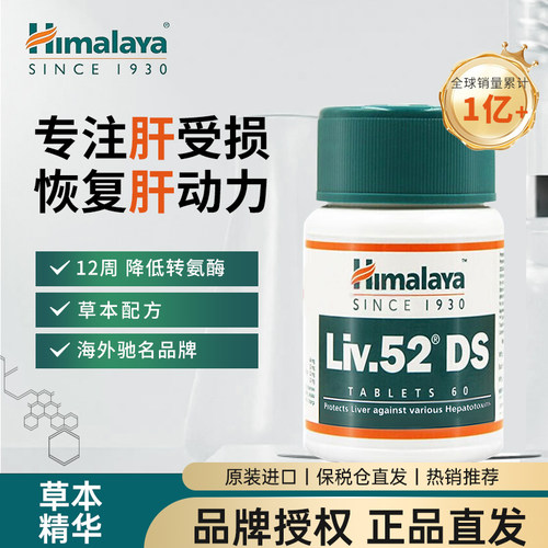 官方授权 Himalaya喜马拉雅 liv52ds加强版 60粒