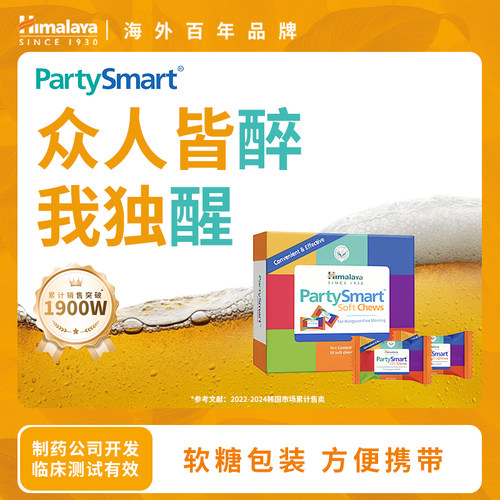 官方授权 Himalaya 喜马拉雅PartySmart解酒软糖 10粒