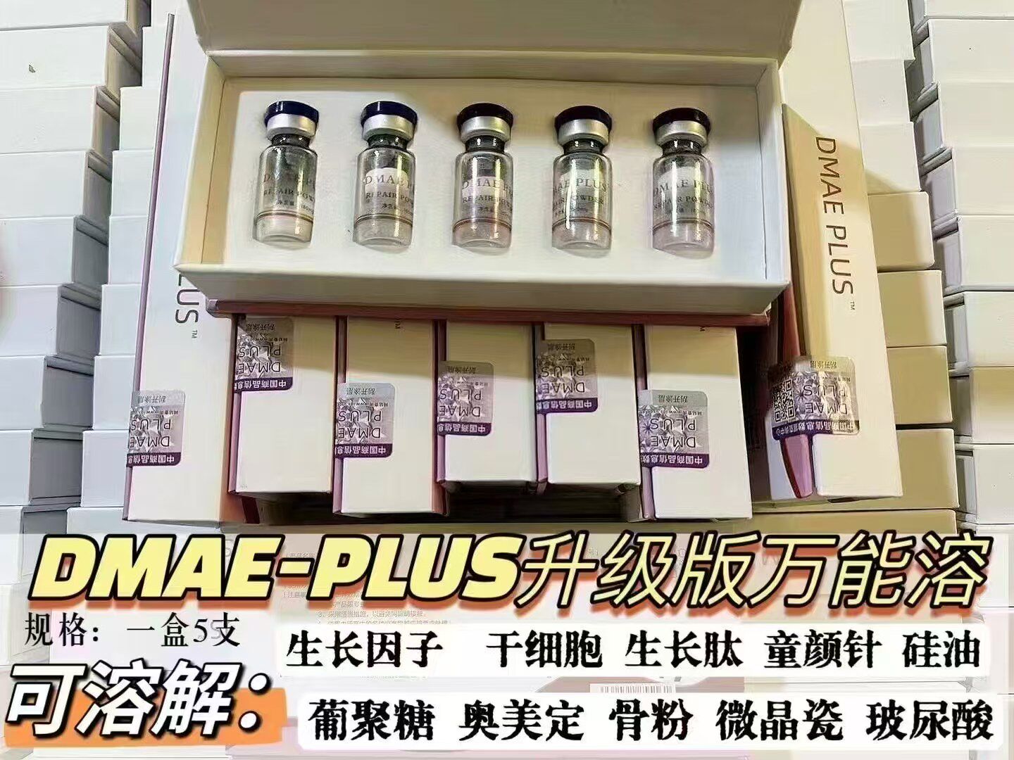 DMAE-PLUS玻尿酸升级版万能溶解酶透明质酸葡聚糖奥美定修复正品