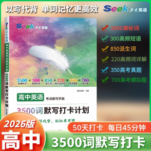 求索高中英语3500新课标词默写打卡计划考点手账英语单词全练高考英语单词必背乱序版高频词高频短语派生词核心考点高考真题模拟题