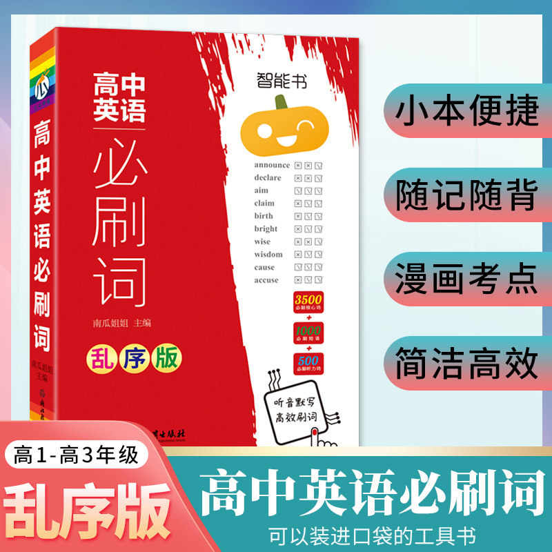 听音默写高效刷词高中必刷词图片