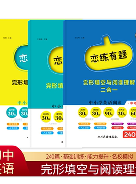2024恋练有题完形填空与阅读理解2合1初中七年级八年级九中考组合训练辅导资料英语词汇语法真题练习试卷中考总复习资料大全瓜二