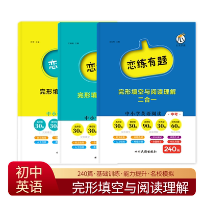 2024恋练有题完形填空与阅读理解2合1初中七年级八年级九中考组合训练辅导资料英语词汇语法真题练习试卷中考总复习资料大全瓜二