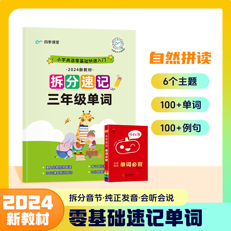 小学英语单词拆分速记三四五六年级同步自然拼读法高效记单词同步新教材小学生记背神器词人教版PEP你得这样背单词记忆法