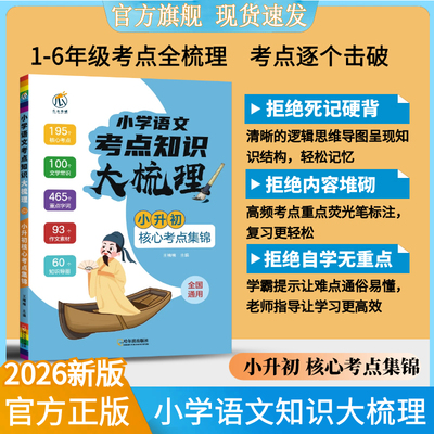 2025小学小升初语文基础专业知识大梳理语文必背考点总复习核心考点文学常识重点字词作文素材思维导图全国通用官方正版考点集锦