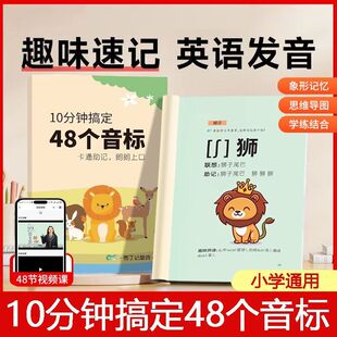 小学英语单词10分钟搞定48个音标卡通助记三四五六年级上册英语幼小衔接入门自学零基础音标速记和自然拼读拆分速记图解48个词汇
