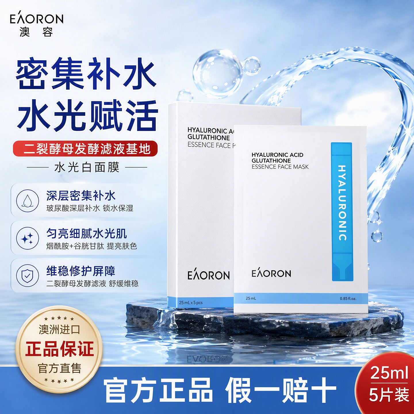 【官方正品】澳洲eaoron澳容玻尿酸谷胱甘肽水光面膜保湿舒缓修护