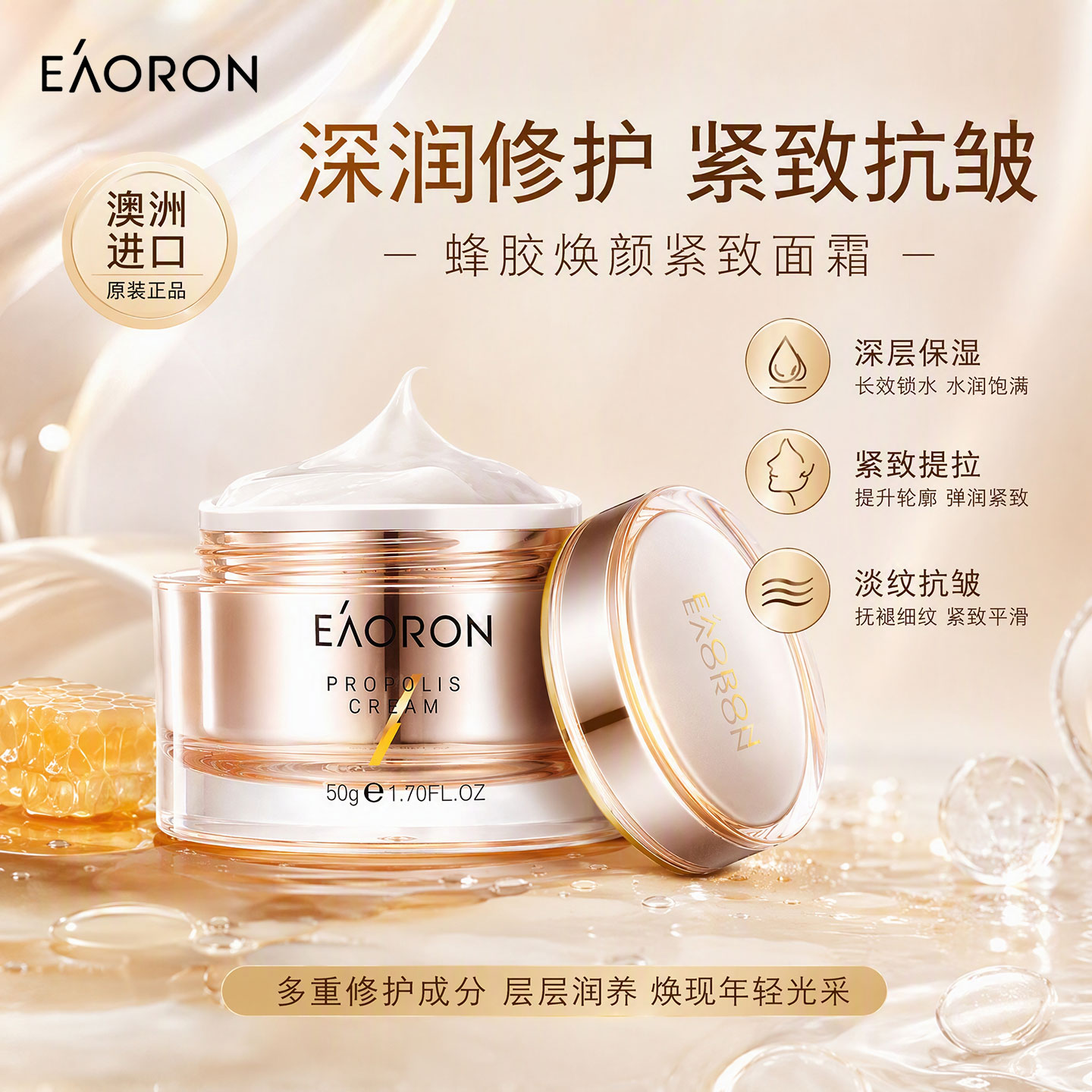 【官方正品】澳洲进口eaoron澳容蜂胶面霜保湿紧致抗皱淡化细纹