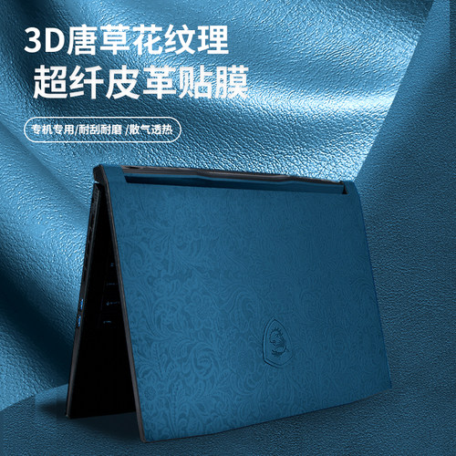 微星笔记本外壳保护膜炫彩贴