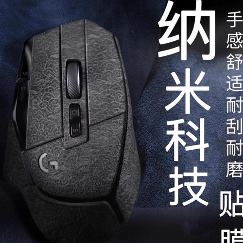 G502X科技纳米皮革鼠标防滑贴