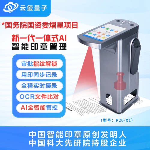 云玺量子新一代AI智能印章