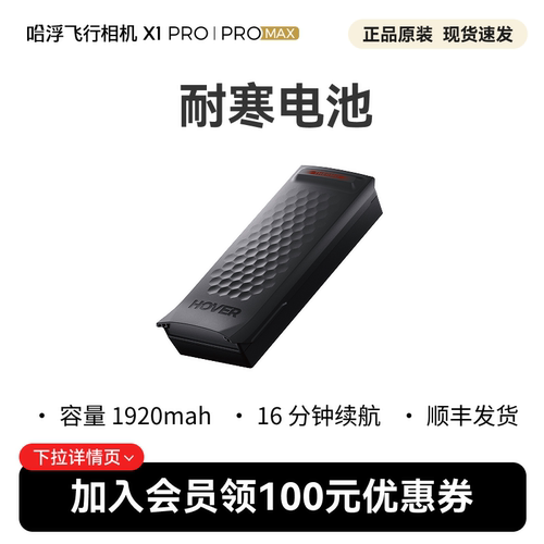 哈浮飞行相机 X1 PRO/PROMAX 原装耐寒电池
