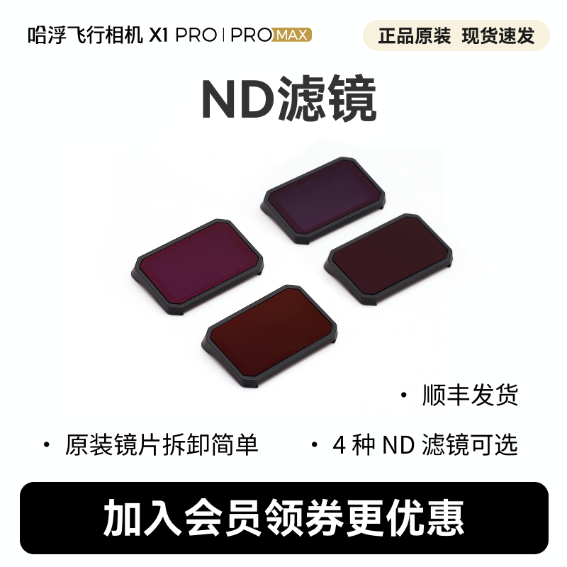 哈浮飞行相机 X1 PRO/PROMAX  ND滤镜4片,智能设备,智能飞行,淘宝优惠券,粉丝福利购,淘宝优惠卷