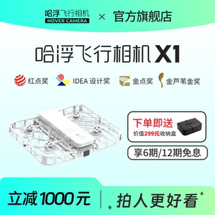 哈浮飛行相機(jī)X1戶外露營(yíng)旅行AI智能跟拍相機(jī)高清防抖專業(yè)掌上航拍無(wú)人機(jī)迷你小飛機(jī)HOVERCAMERA