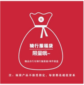 冬天抓绒骑行服盲盒 骑行服长袖 可以指定码 数不指定款 夏季 式 短袖