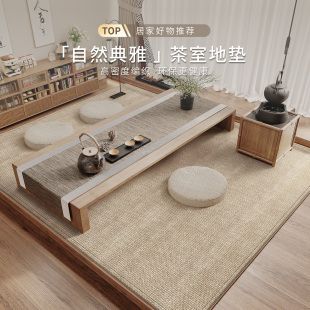 茶室地毯2026新款防水防滑茶桌地垫仿剑麻可擦免洗客厅脚垫免打理
