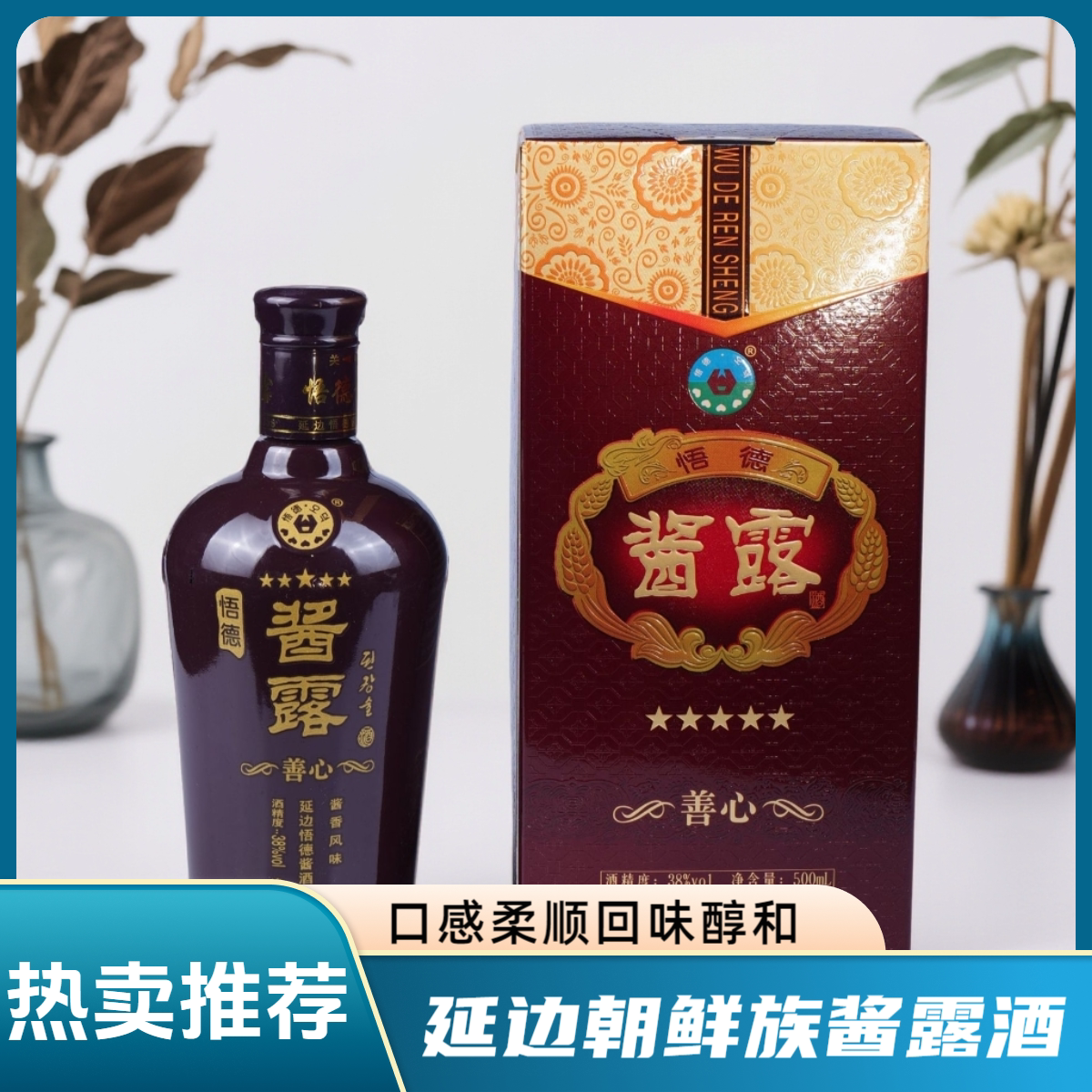 酱露善心酒38度 朝鲜族特产500ml酱香酱酒配制酒瓶装酱露香型