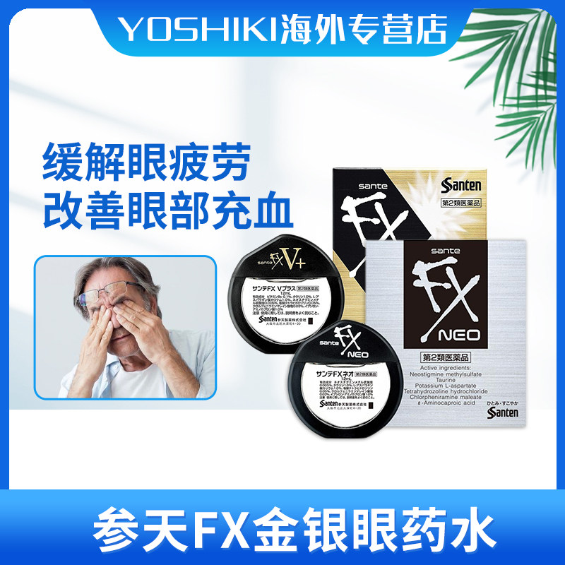 日本参天fx v 金色装银色装neo眼药水滴眼液正品旗舰店缓解眼疲劳