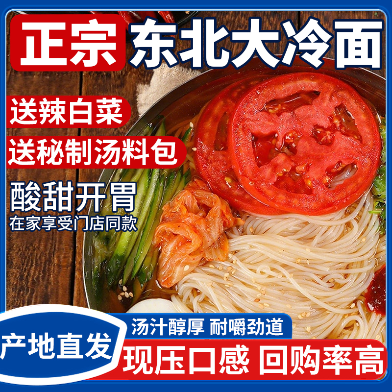 正宗东北大冷面朝鲜族荞麦冷面韩式凉拌面速食小麦冷面延边特产