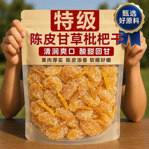 陈皮甘草枇杷干官方旗舰店正品无添加无糖果脯老字号零食特级正宗