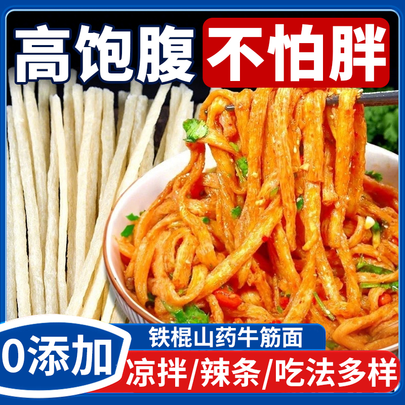 铁棍山药牛筋面干货手工辣条专用速食凉皮面筋面皮低脂免煮饱腹