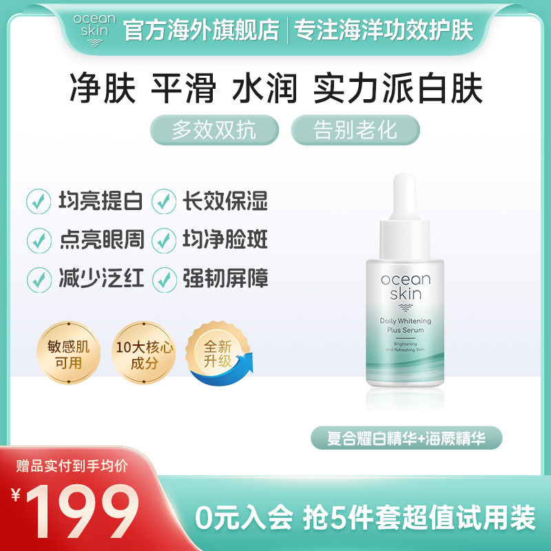 OCEAN SKIN提亮耀白精华液面部暗沉初老肤色黑斑色斑雀斑点眼周
