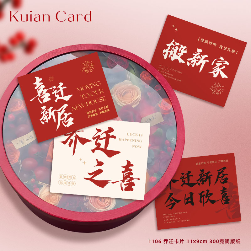 乔迁贺卡搬新家祝福卡片暖居花束花篮花盒水果卡片贴纸进宅大吉卡