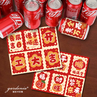 开工大吉可乐瓶罐贴纸装修公司开工仪式布置装饰不干胶易拉罐标签