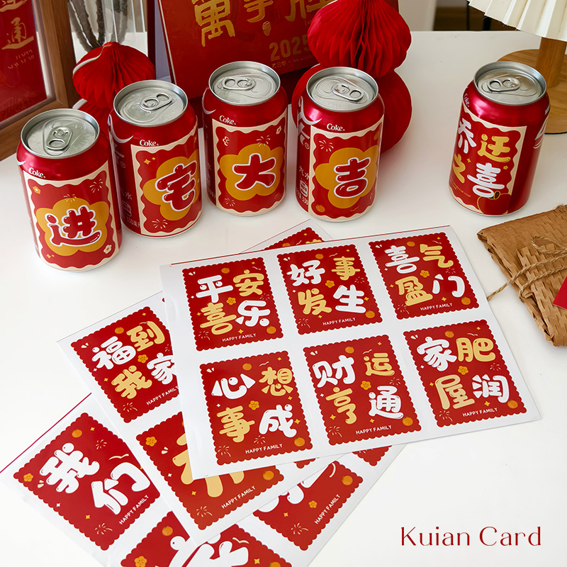 乔迁可乐罐瓶身贴搬家进宅大吉王老吉旺仔易拉罐仪式感装饰不干胶