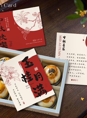 红色喜庆中秋贺卡蛋黄酥月饼礼盒装饰卡片企业送客户伴手礼祝福卡