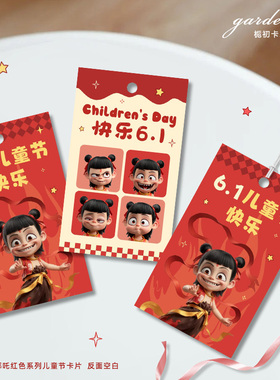 六一儿童节哪吒红色系吊牌61零食烘焙包装装饰吊卡送小朋友祝福卡