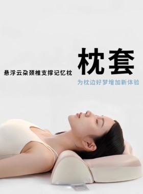 替换枕套【挑选颜色 挑选心情】悬浮云朵颈椎支撑记忆枕替换枕套