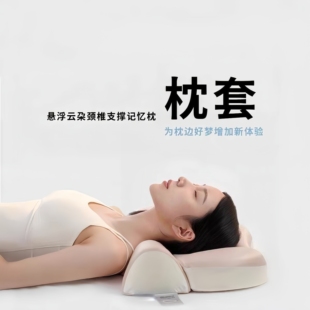 替换枕套【挑选颜色 挑选心情】悬浮云朵颈椎支撑记忆枕替换枕套