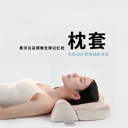 替换枕套【挑选颜色 挑选心情】悬浮云朵颈椎支撑记忆枕替换枕套