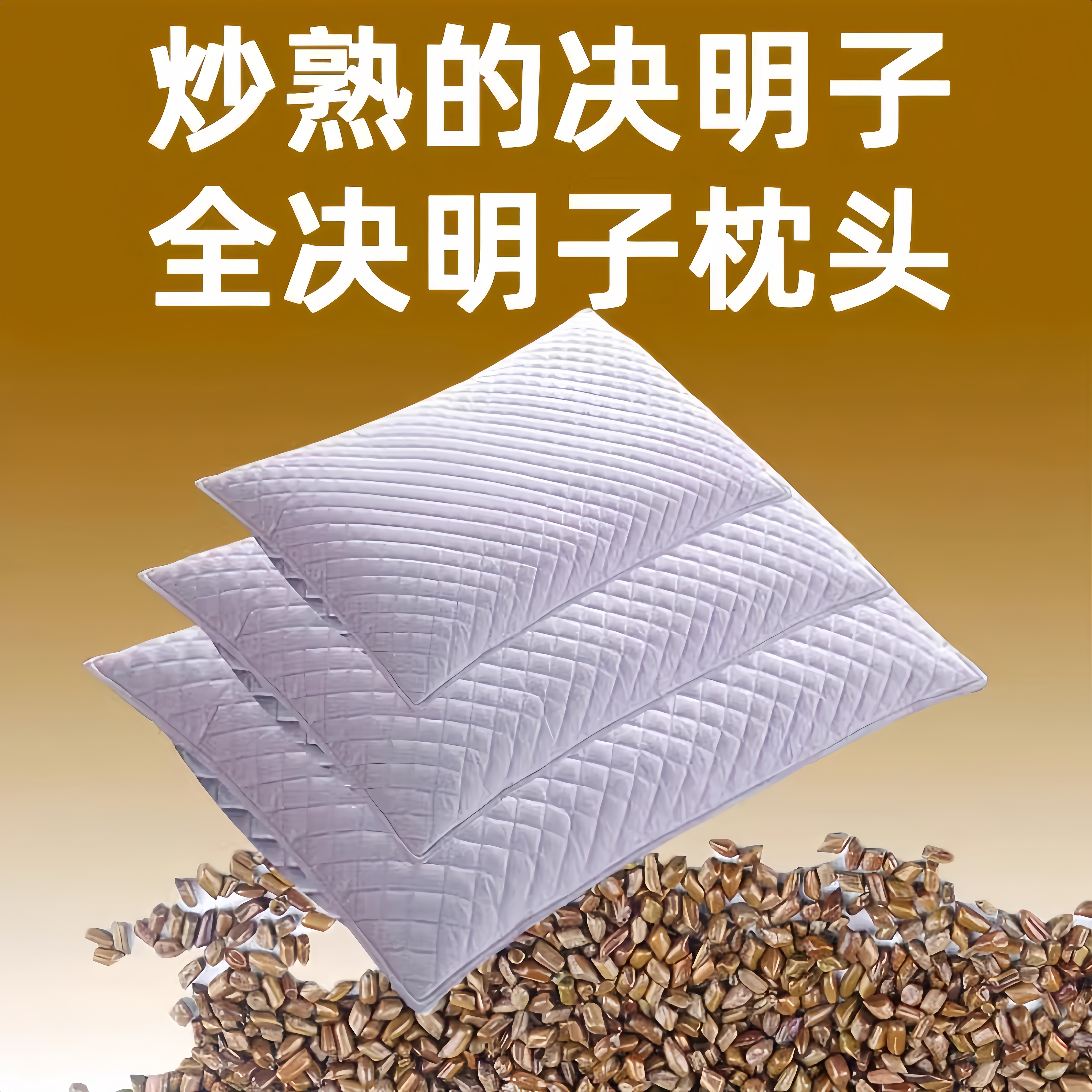 新款决明子枕头纯全填充硬儿童单成人助护颈椎枕芯睡眠学生去火