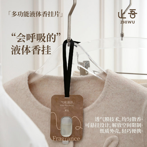 止吾多功能液体香挂片持久留香