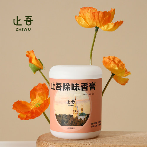 止吾除味香膏持久清香立减5元