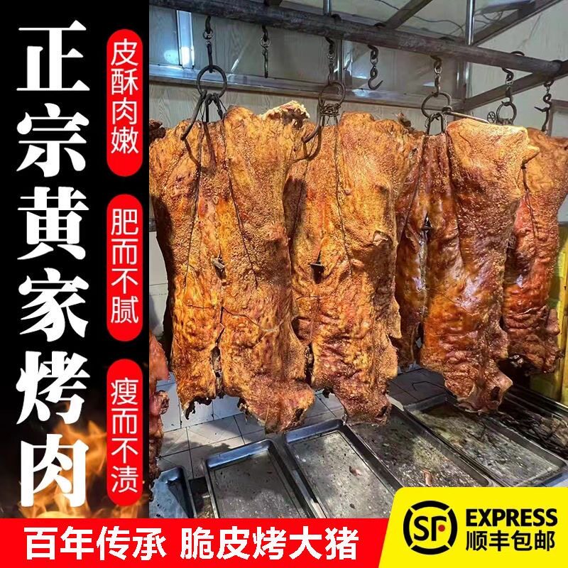 【净重5斤】正宗章丘黄家烤肉顺丰包邮礼盒装山东特产烧肉脆皮肉