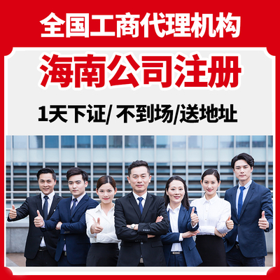 海口市秀英区公司注册营业执照办理年报减资注销地址解除异常变更
